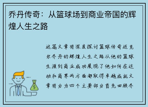 乔丹传奇：从篮球场到商业帝国的辉煌人生之路