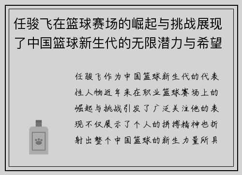 任骏飞在篮球赛场的崛起与挑战展现了中国篮球新生代的无限潜力与希望
