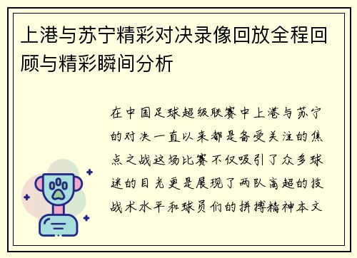上港与苏宁精彩对决录像回放全程回顾与精彩瞬间分析