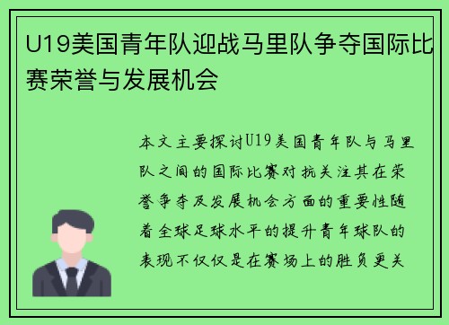 U19美国青年队迎战马里队争夺国际比赛荣誉与发展机会