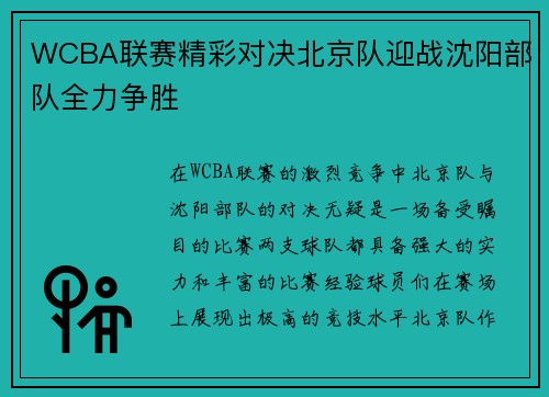 WCBA联赛精彩对决北京队迎战沈阳部队全力争胜