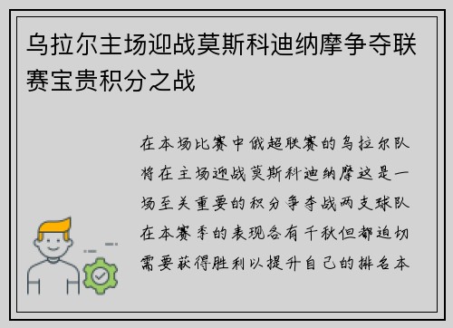 乌拉尔主场迎战莫斯科迪纳摩争夺联赛宝贵积分之战