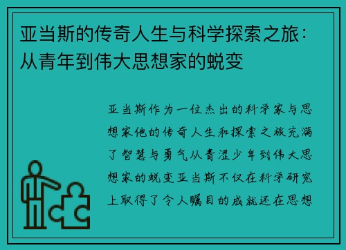亚当斯的传奇人生与科学探索之旅：从青年到伟大思想家的蜕变