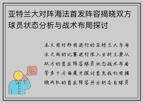 亚特兰大对阵海法首发阵容揭晓双方球员状态分析与战术布局探讨