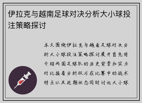 伊拉克与越南足球对决分析大小球投注策略探讨