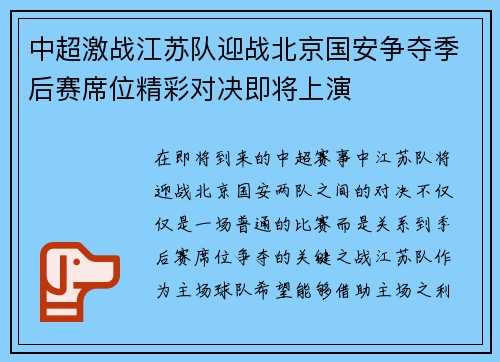 中超激战江苏队迎战北京国安争夺季后赛席位精彩对决即将上演
