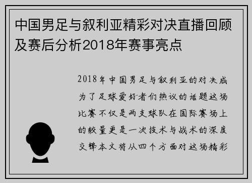 中国男足与叙利亚精彩对决直播回顾及赛后分析2018年赛事亮点