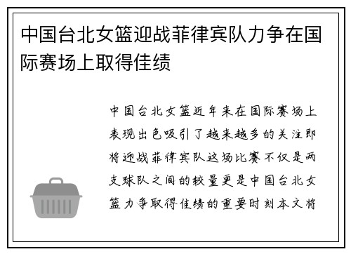 中国台北女篮迎战菲律宾队力争在国际赛场上取得佳绩