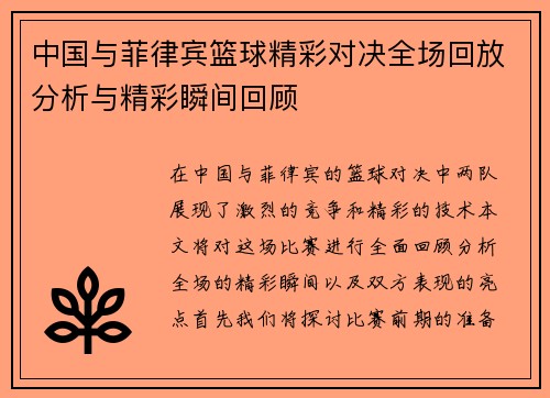 中国与菲律宾篮球精彩对决全场回放分析与精彩瞬间回顾