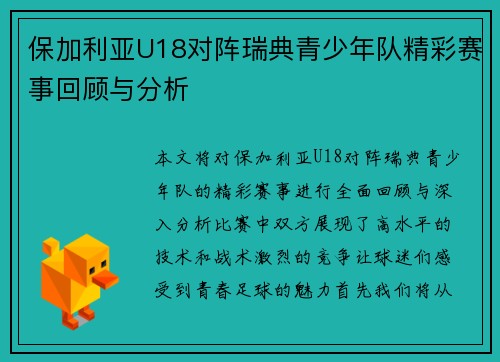 保加利亚U18对阵瑞典青少年队精彩赛事回顾与分析