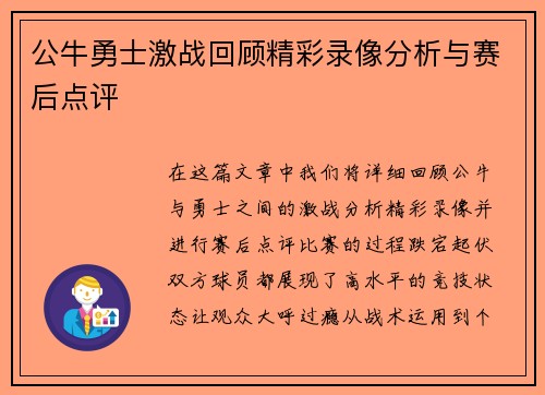 公牛勇士激战回顾精彩录像分析与赛后点评