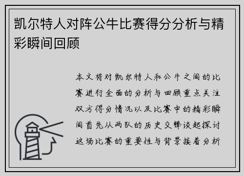 凯尔特人对阵公牛比赛得分分析与精彩瞬间回顾