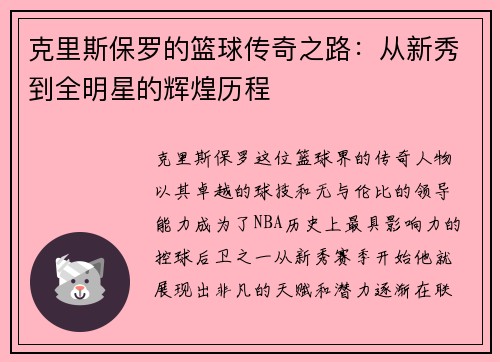 克里斯保罗的篮球传奇之路：从新秀到全明星的辉煌历程