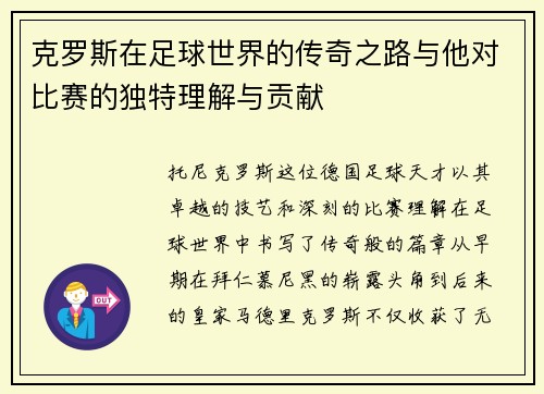 克罗斯在足球世界的传奇之路与他对比赛的独特理解与贡献