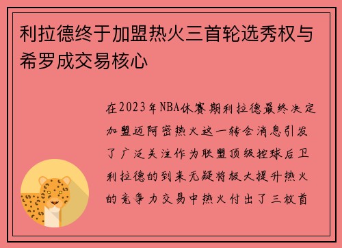 利拉德终于加盟热火三首轮选秀权与希罗成交易核心