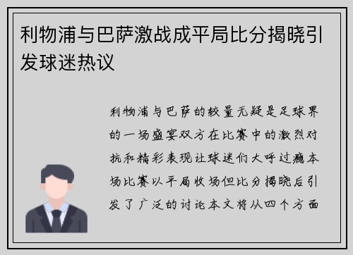 利物浦与巴萨激战成平局比分揭晓引发球迷热议