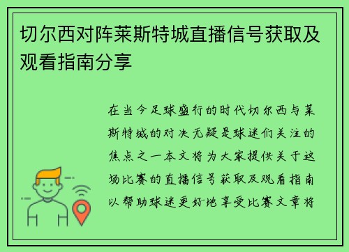 切尔西对阵莱斯特城直播信号获取及观看指南分享