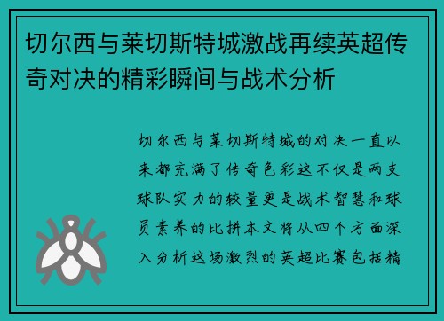 切尔西与莱切斯特城激战再续英超传奇对决的精彩瞬间与战术分析
