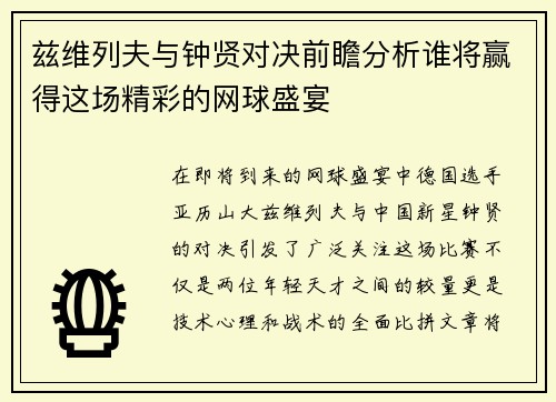 兹维列夫与钟贤对决前瞻分析谁将赢得这场精彩的网球盛宴