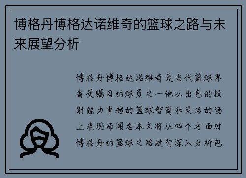 博格丹博格达诺维奇的篮球之路与未来展望分析