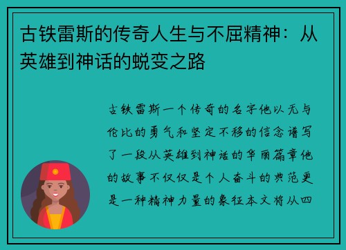 古铁雷斯的传奇人生与不屈精神：从英雄到神话的蜕变之路