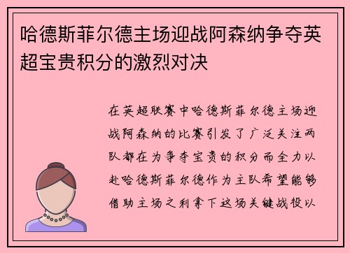 哈德斯菲尔德主场迎战阿森纳争夺英超宝贵积分的激烈对决