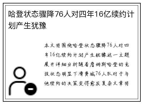 哈登状态骤降76人对四年16亿续约计划产生犹豫