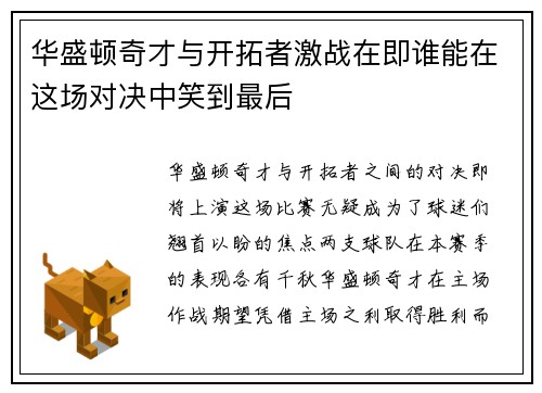 华盛顿奇才与开拓者激战在即谁能在这场对决中笑到最后