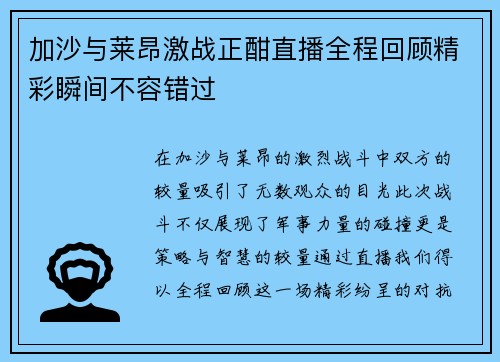 加沙与莱昂激战正酣直播全程回顾精彩瞬间不容错过