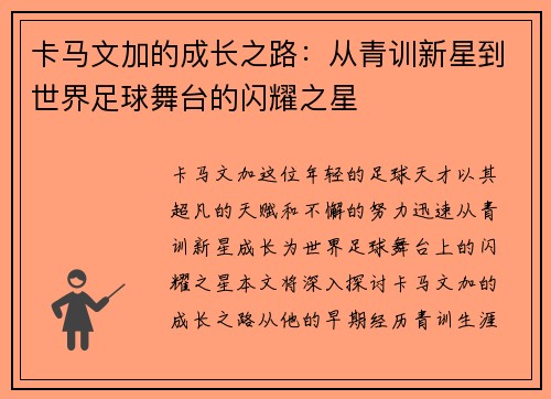 卡马文加的成长之路：从青训新星到世界足球舞台的闪耀之星