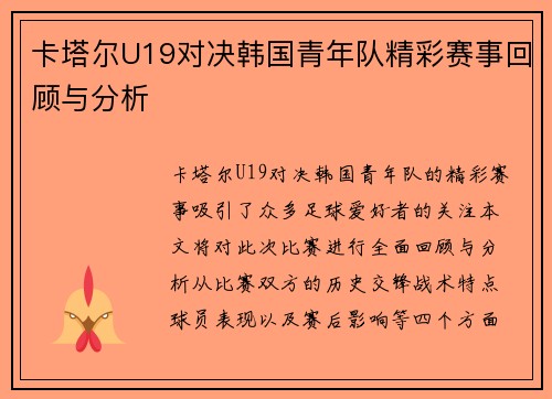 卡塔尔U19对决韩国青年队精彩赛事回顾与分析