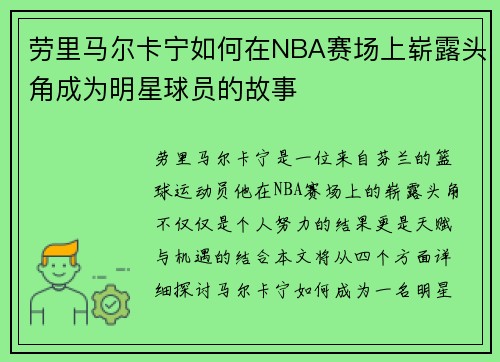 劳里马尔卡宁如何在NBA赛场上崭露头角成为明星球员的故事