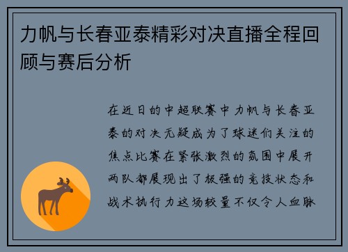 力帆与长春亚泰精彩对决直播全程回顾与赛后分析