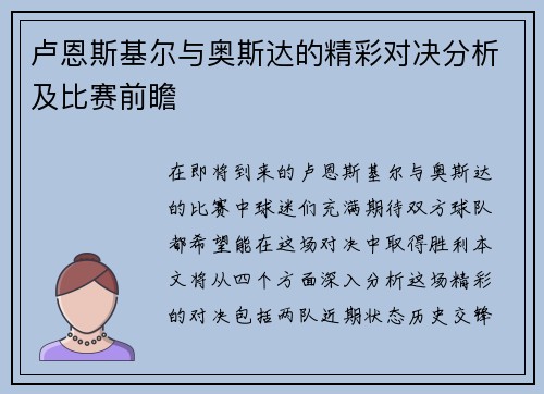 卢恩斯基尔与奥斯达的精彩对决分析及比赛前瞻