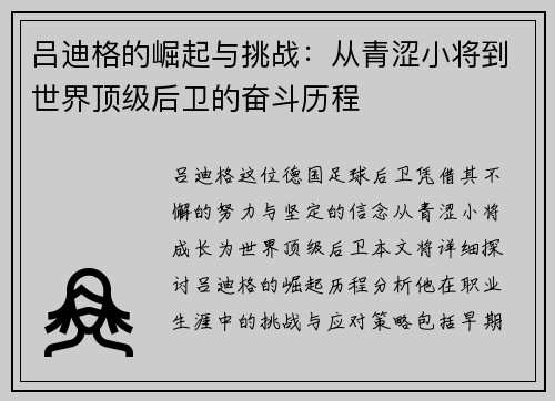 吕迪格的崛起与挑战：从青涩小将到世界顶级后卫的奋斗历程