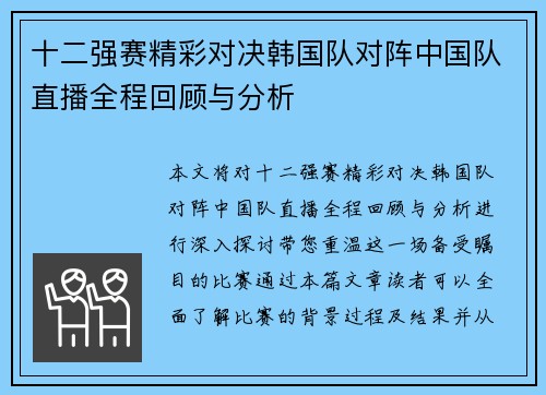 十二强赛精彩对决韩国队对阵中国队直播全程回顾与分析