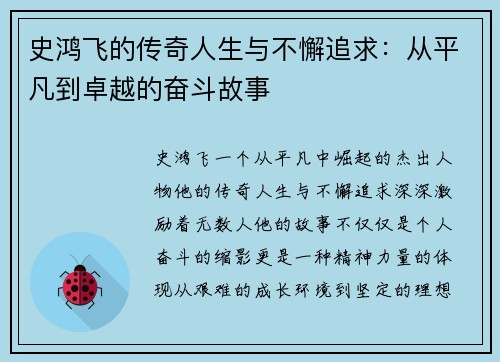 史鸿飞的传奇人生与不懈追求：从平凡到卓越的奋斗故事