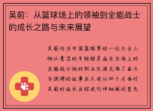 吴前：从篮球场上的领袖到全能战士的成长之路与未来展望