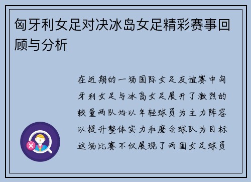 匈牙利女足对决冰岛女足精彩赛事回顾与分析