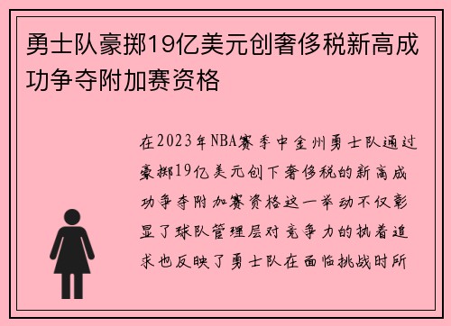 勇士队豪掷19亿美元创奢侈税新高成功争夺附加赛资格