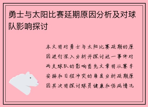 勇士与太阳比赛延期原因分析及对球队影响探讨