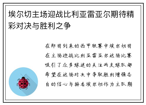 埃尔切主场迎战比利亚雷亚尔期待精彩对决与胜利之争