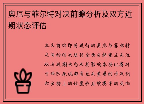 奥厄与菲尔特对决前瞻分析及双方近期状态评估