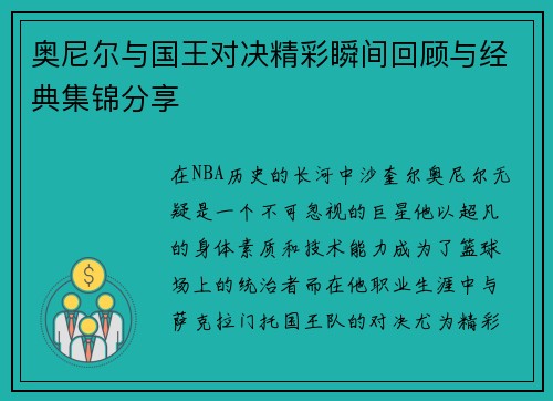 奥尼尔与国王对决精彩瞬间回顾与经典集锦分享