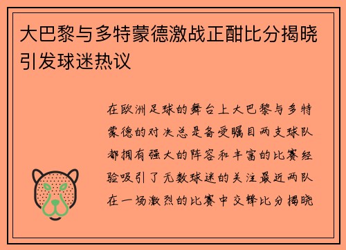 大巴黎与多特蒙德激战正酣比分揭晓引发球迷热议