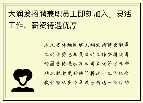 大润发招聘兼职员工即刻加入，灵活工作，薪资待遇优厚