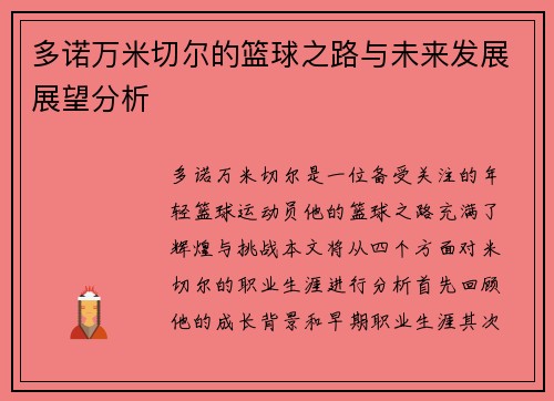 多诺万米切尔的篮球之路与未来发展展望分析