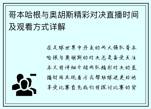 哥本哈根与奥胡斯精彩对决直播时间及观看方式详解