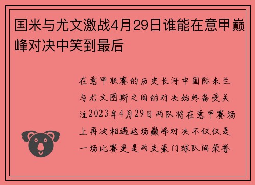 国米与尤文激战4月29日谁能在意甲巅峰对决中笑到最后