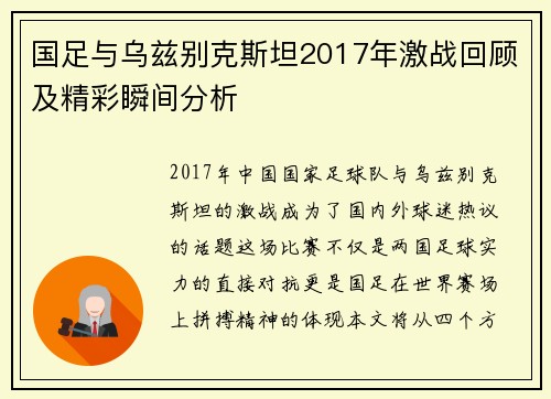 国足与乌兹别克斯坦2017年激战回顾及精彩瞬间分析